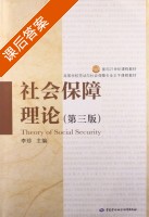 社会保障理论 第三版 课后答案 (李珍) - 封面