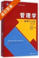 管理学 原理与方法 第六版 课后答案 (周三多 陈传明) - 封面