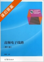 高频电子线路 第五版 课后答案 (胡宴如) - 封面