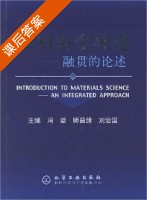 材料科学导论 课后答案 (冯端 师昌绪) - 封面