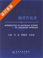材料科学导论 课后答案 (冯端 师昌绪) - 封面