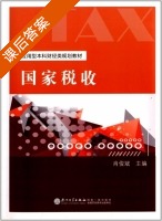 国家税收 课后答案 (肖俊斌) - 封面