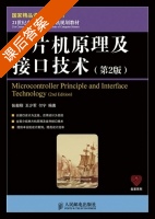 单片机原理及接口技术 第二版 课后答案 (张毅刚 王少军) - 封面