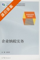 企业纳税实务 课后答案 (梁文涛) - 封面