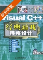 Visual C++经典游戏程序设计 课后答案 (罗伟坚) - 封面