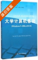 大学计算机基础 Windows7+Office2010 课后答案 (梁金明 李琦) - 封面