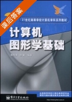 计算机图形学基础 课后答案 (陈传波 陆枫) - 封面