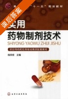 实用药物制剂技术 课后答案 (杨凤琼) - 封面