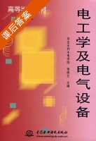 电工学及电气设备 第三版 课后答案 (侯树文) - 封面