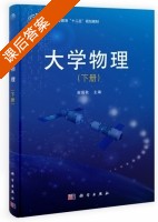 大学物理 下册 课后答案 (谢国秋) - 封面