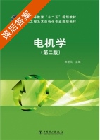 电机学 第二版 课后答案 (陈世元) - 封面