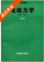 电动力学 第二版 课后答案 (郭硕红) - 封面