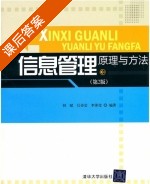 信息管理原理与方法 第二版 课后答案 (何斌 吕诗芸) - 封面