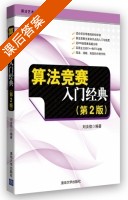 算法竞赛入门经典 第二版 课后答案 (刘汝佳) - 封面
