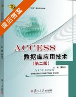 Access数据库应用技术 第二版 课后答案 (蒋加伏) - 封面