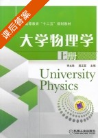 大学物理学 上册 课后答案 (李文胜 段正亚) - 封面
