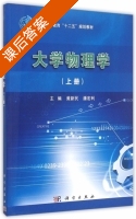 大学物理学 上册 课后答案 (黄新民 潘宏利) - 封面