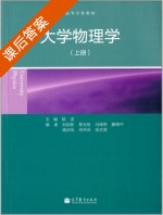大学物理学 上册 课后答案 (郭进 刘奕新) - 封面