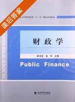 财政学 课后答案 (郝书辰 岳军) - 封面