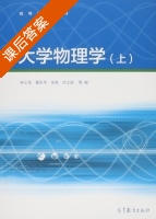 大学物理学 上册 课后答案 (宋小龙 葛永华) - 封面