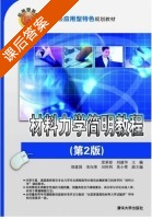 材料力学简明教程 第二版 课后答案 (景荣春 刘建华) - 封面