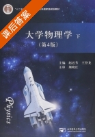 大学物理学 第四版 下册 课后答案 (赵近芳 王登龙) - 封面