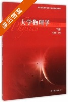 大学物理学 简明版 下册 课后答案 (毛骏健) - 封面