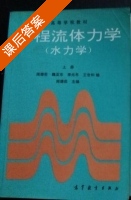 工程流体力学 水力学 上册 课后答案 (闻德荪) - 封面