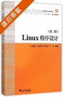 Linux程序设计 第二版 课后答案 (金国庆 刘加海) - 封面