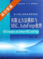 有限元方法模拟与MSC.AutoForge软件 课后答案 (李胜胝) - 封面