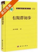 有限群初步 课后答案 (徐明曜) - 封面