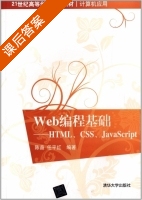 Web编程基础 - HTML、CSS、JavaScript 课后答案 (陈矗 任平红) - 封面