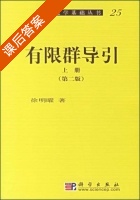 有限群导引 第二版 上册 课后答案 (徐明曜) - 封面