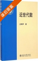 近世代数 课后答案 (丘维声) - 封面