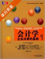 会计学 企业决策的基础 财务会计分册 第十六版 课后答案 (简R.威廉姆斯 苏珊F.哈卡) - 封面