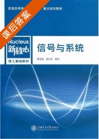 信号与系统 课后答案 (胡光锐 徐昌庆) - 封面