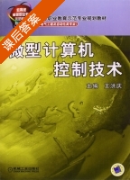 微型计算机控制技术 课后答案 (王洪庆) - 封面