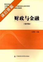 财政与金融 第四版 课后答案 (王国星) - 封面