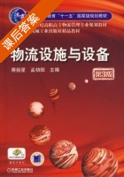 物流设施与设备 第三版 课后答案 (蒋祖星 孟初阳) - 封面
