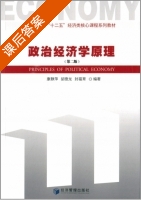 政治经济学原理 第二版 课后答案 (康静萍 胡德龙) - 封面