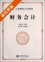 财务会计 课后答案 (李正华 沈亚香) - 封面