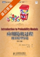 应用随机过程 概率模型导论 第十版 课后答案 ([美]Sheldon·M.Ross 龚光鲁) - 封面