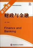 财政与金融 课后答案 (余劲松) - 封面