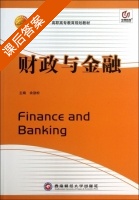 财政与金融 课后答案 (余劲松) - 封面