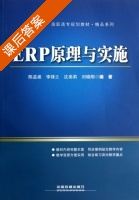 ERP原理与实施 课后答案 (陈孟建 李锋之) - 封面