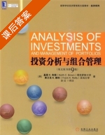 投资分析与组合管理 第九版 课后答案 ([美]基思C.布朗 涂红) - 封面
