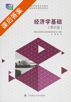 经济学基础 第四版 课后答案 (刘华) - 封面
