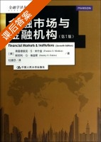 金融市场与金融机构 第七版 课后答案 (弗雷德里克·S·米什金 杜惠芬) - 封面