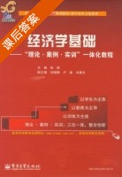 经济学基础 理论案例实训一体化教程 课后答案 (徐辉 刘晓静) - 封面