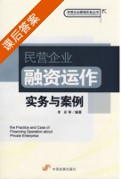 民营企业融资运作实务与案例 课后答案 (李亚) - 封面